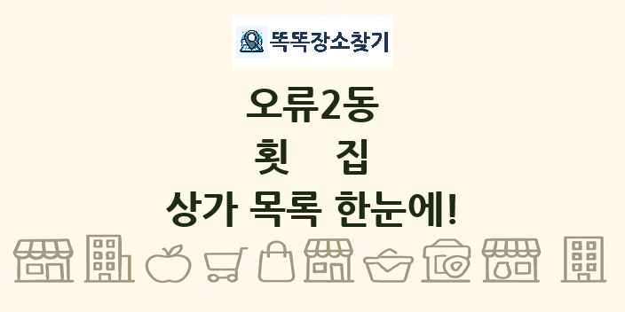 오류2동 횟집 상가 목록 및 정보
