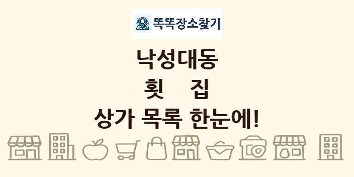 낙성대동 횟집 상가 목록 및 정보