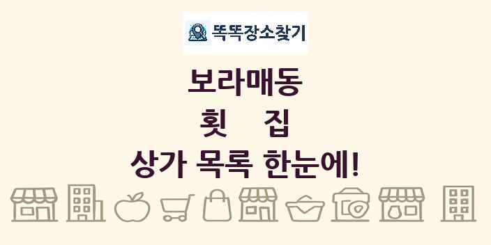 보라매동 횟집 상가 목록 및 정보
