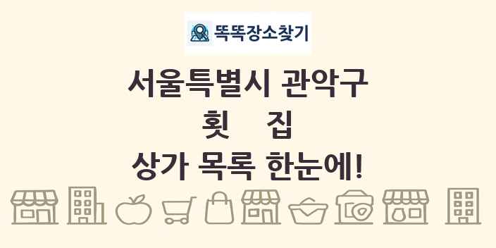 서울특별시 관악구 횟집 상가 목록 및 정보