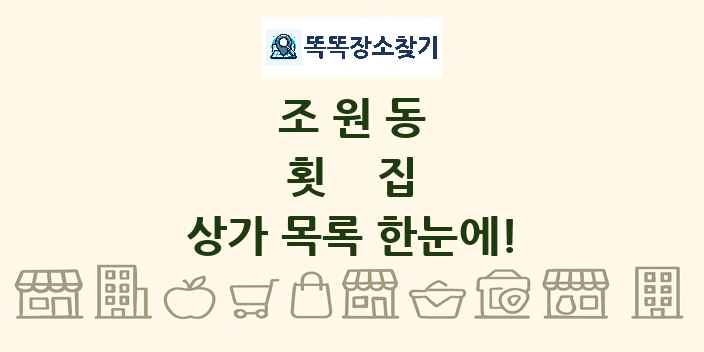 조원동 횟집 상가 목록 및 정보