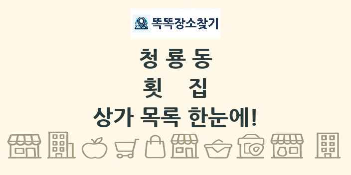 청룡동 횟집 상가 목록 및 정보