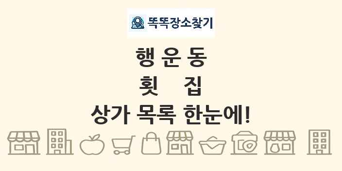 행운동 횟집 상가 목록 및 정보
