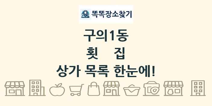구의1동 횟집 상가 목록 및 정보