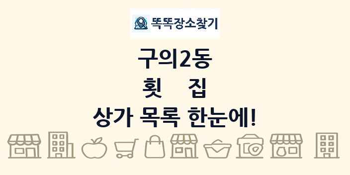 구의2동 횟집 상가 목록 및 정보