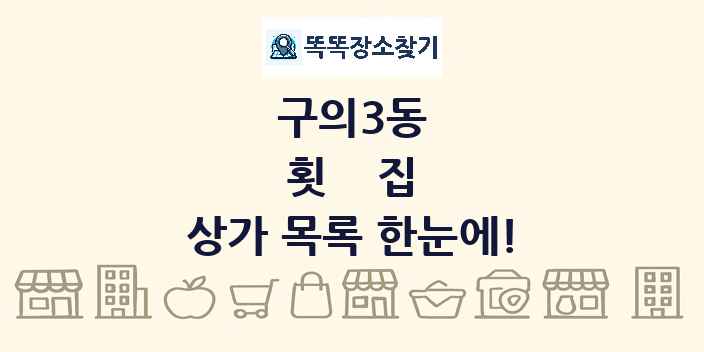 구의3동 횟집 상가 목록 및 정보