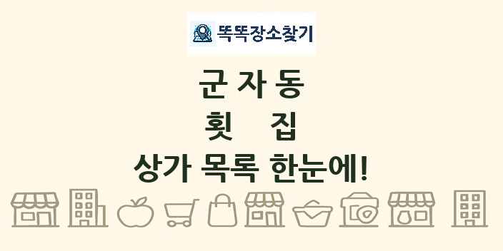 군자동 횟집 상가 목록 및 정보