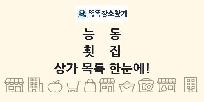 능동 횟집 상가 목록 및 정보