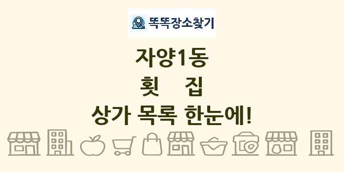 자양1동 횟집 상가 목록 및 정보