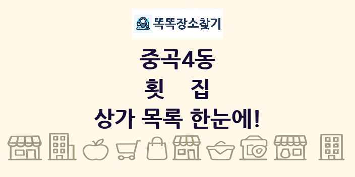 중곡4동 횟집 상가 목록 및 정보