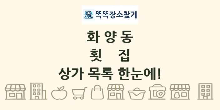 화양동 횟집 상가 목록 및 정보