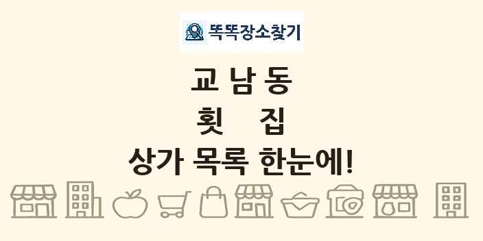 교남동 횟집 상가 목록 및 정보
