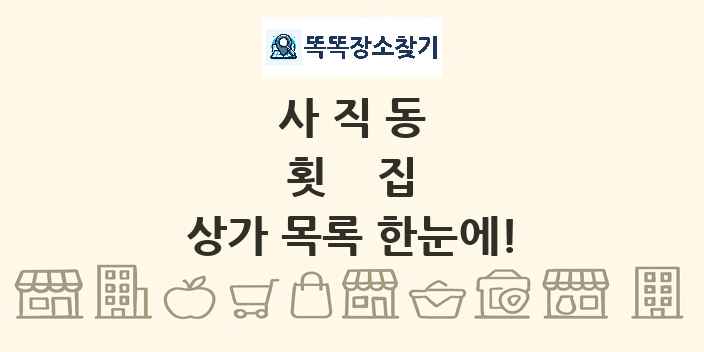 사직동 횟집 상가 목록 및 정보