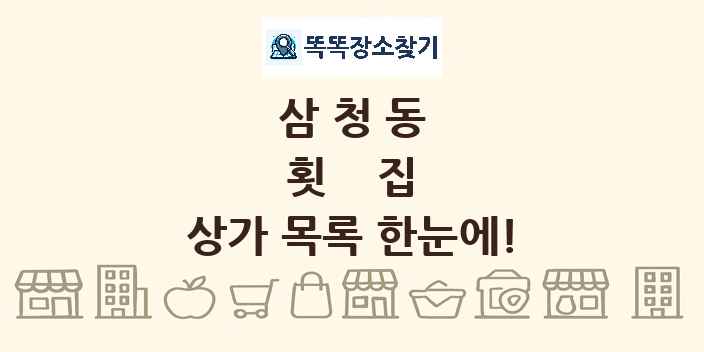 삼청동 횟집 상가 목록 및 정보