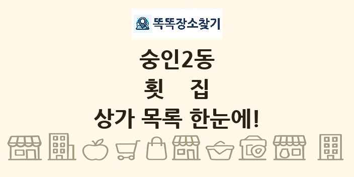 숭인2동 횟집 상가 목록 및 정보