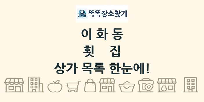 이화동 횟집 상가 목록 및 정보