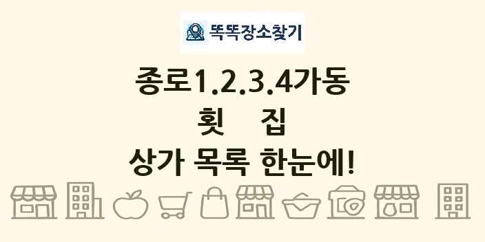 종로1.2.3.4가동 횟집 상가 목록 및 정보