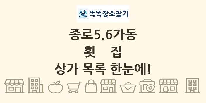종로5.6가동 횟집 상가 목록 및 정보