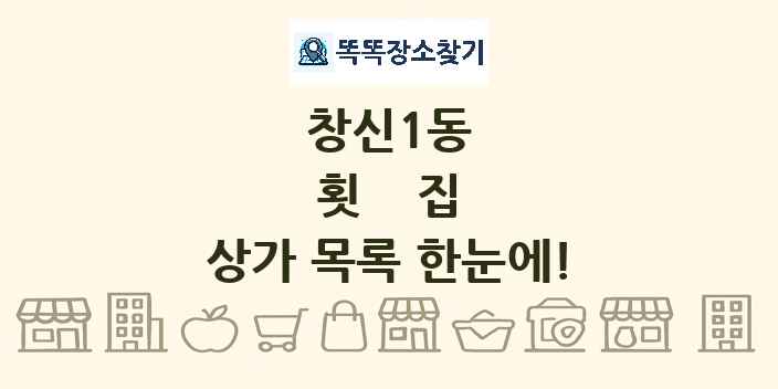 창신1동 횟집 상가 목록 및 정보