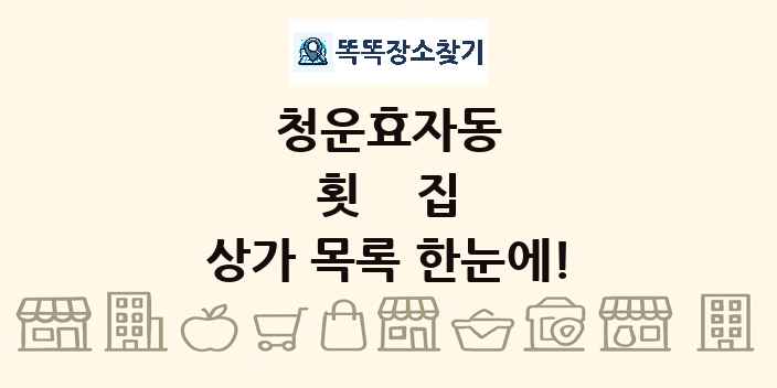청운효자동 횟집 상가 목록 및 정보