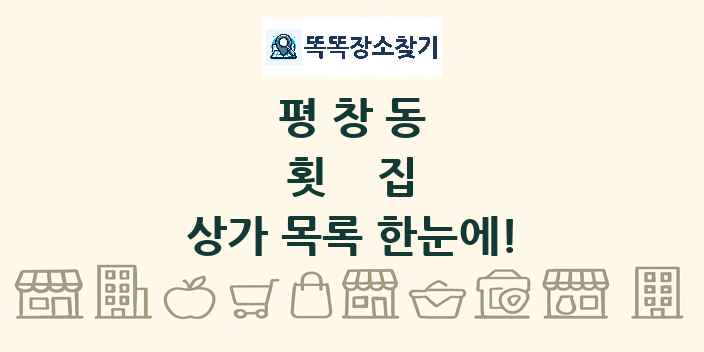평창동 횟집 상가 목록 및 정보
