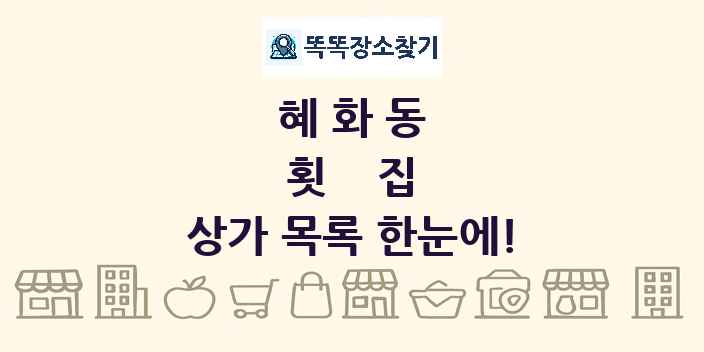 혜화동 횟집 상가 목록 및 정보