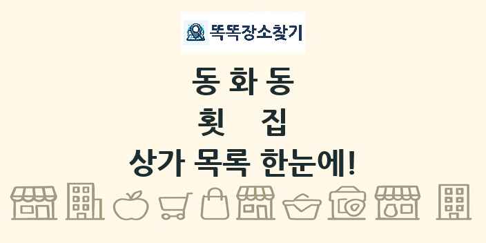 동화동 횟집 상가 목록 및 정보