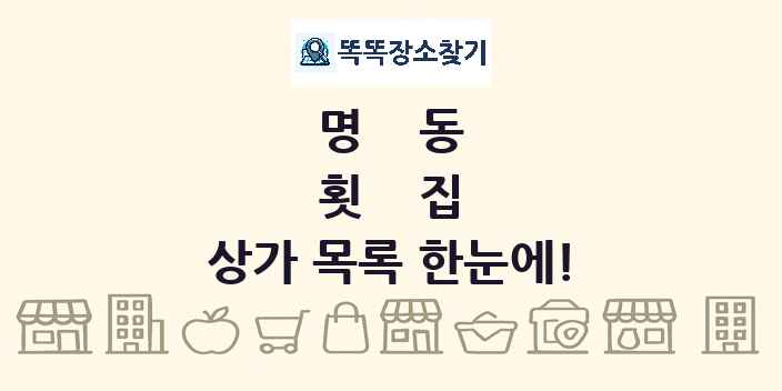 명동 횟집 상가 목록 및 정보