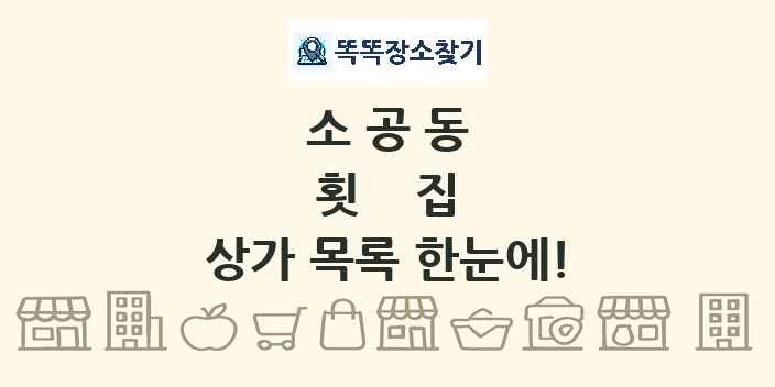 소공동 횟집 상가 목록 및 정보