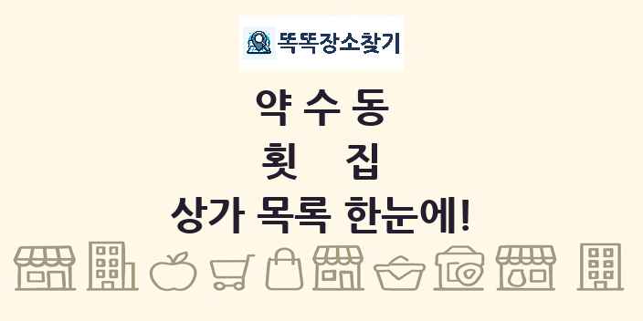 약수동 횟집 상가 목록 및 정보