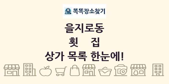 을지로동 횟집 상가 목록 및 정보