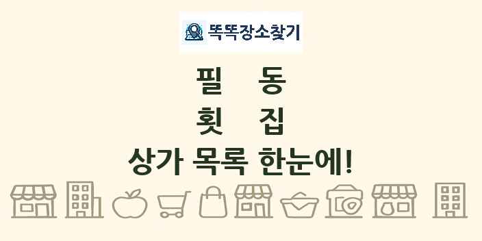 필동 횟집 상가 목록 및 정보