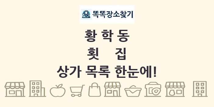 황학동 횟집 상가 목록 및 정보