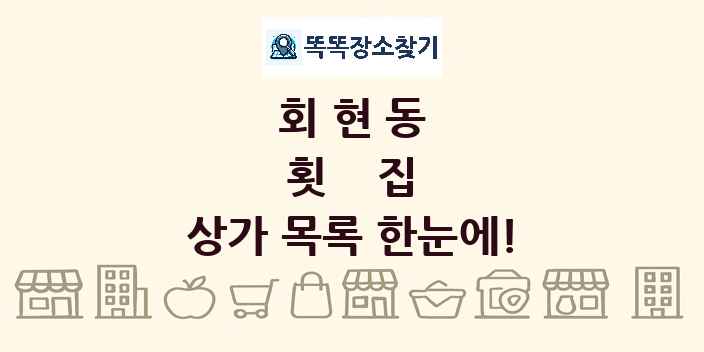 회현동 횟집 상가 목록 및 정보