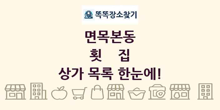 면목본동 횟집 상가 목록 및 정보