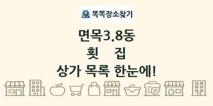 면목3.8동 횟집 상가 목록 및 정보