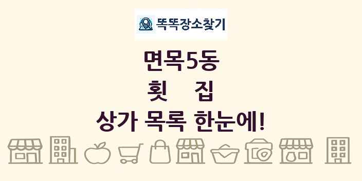면목5동 횟집 상가 목록 및 정보