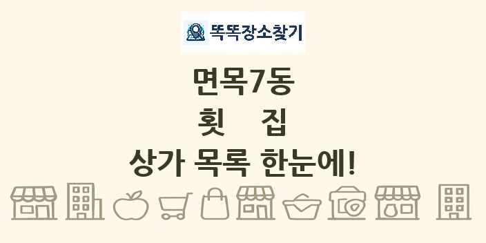 면목7동 횟집 상가 목록 및 정보