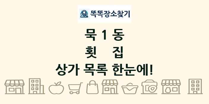 묵1동 횟집 상가 목록 및 정보