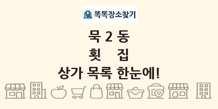 묵2동 횟집 상가 목록 및 정보