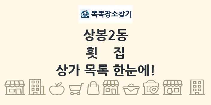 상봉2동 횟집 상가 목록 및 정보