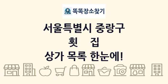 서울특별시 중랑구 횟집 상가 목록 및 정보