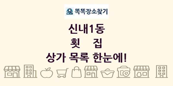 신내1동 횟집 상가 목록 및 정보