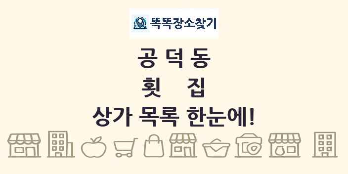 공덕동 횟집 상가 목록 및 정보