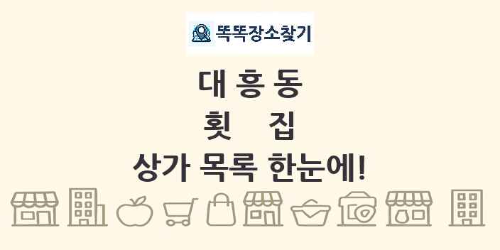 대흥동 횟집 상가 목록 및 정보