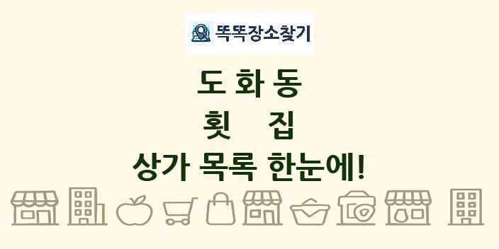 도화동 횟집 상가 목록 및 정보