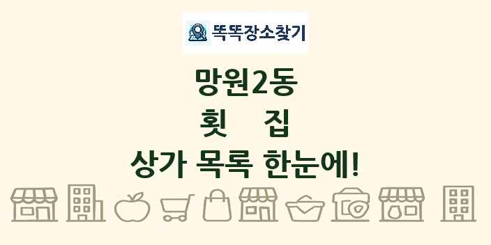 망원2동 횟집 상가 목록 및 정보