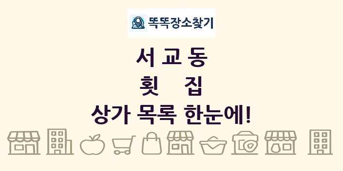 서교동 횟집 상가 목록 및 정보