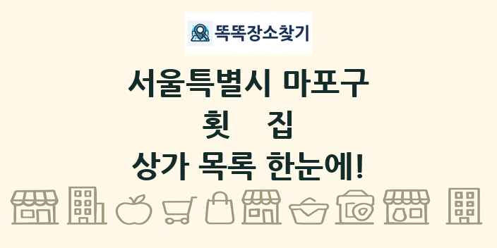 서울특별시 마포구 횟집 상가 목록 및 정보