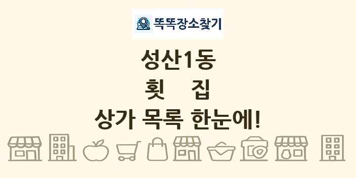 성산1동 횟집 상가 목록 및 정보